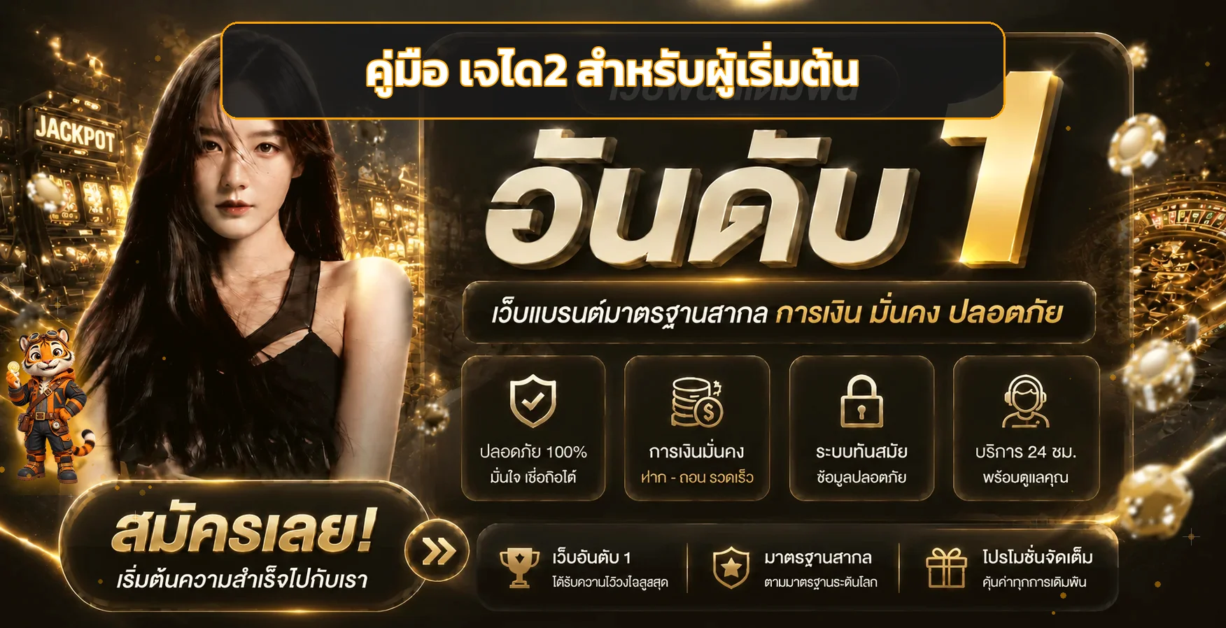 เจได2 คู่มือผู้เริ่มต้น สมัคร ฝากถอน และตั้งงบ